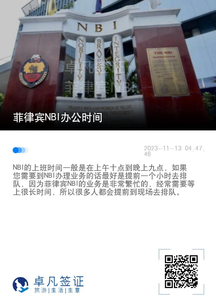 菲律宾NBI办公时间