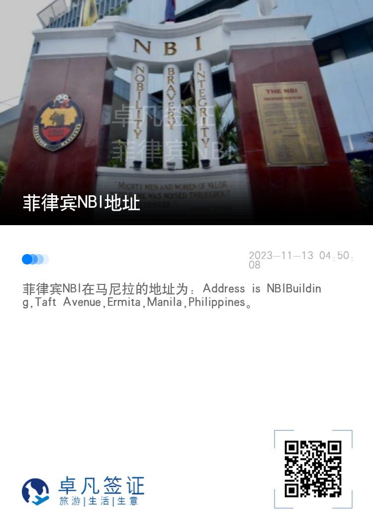 菲律宾NBI地址