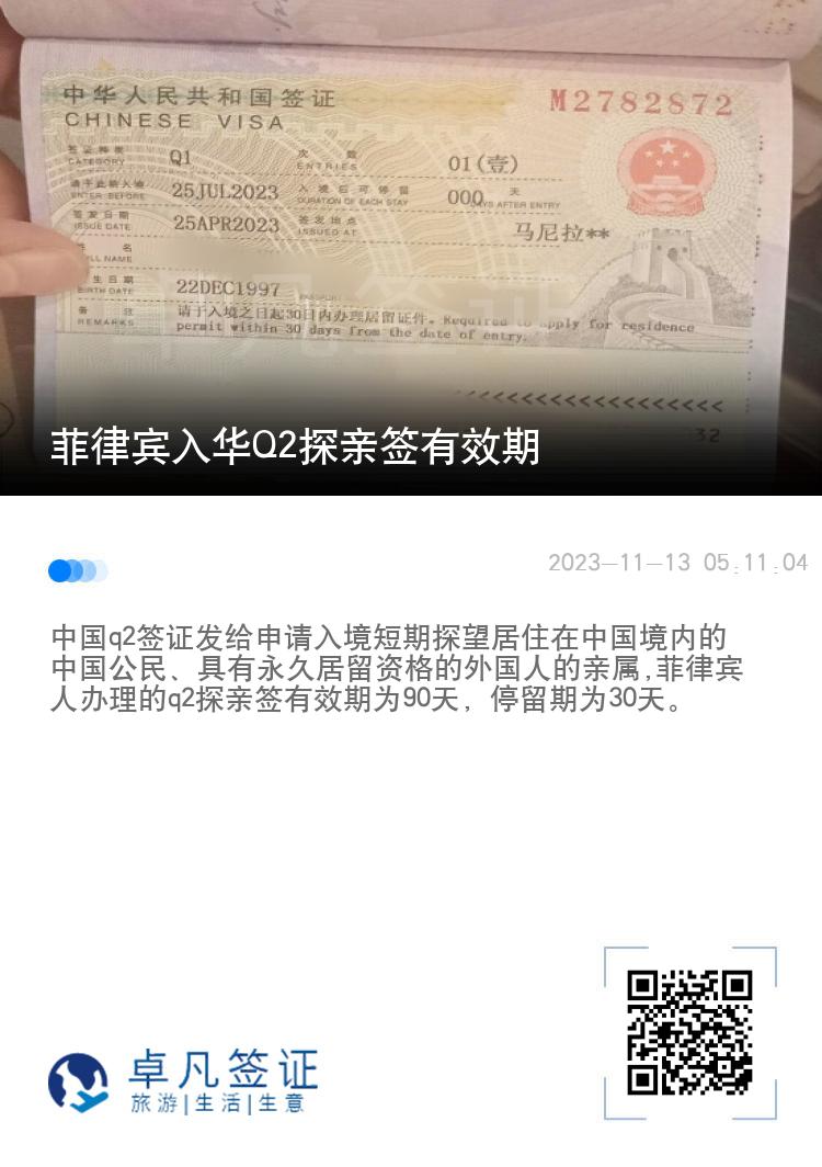 菲律宾入华Q2探亲签