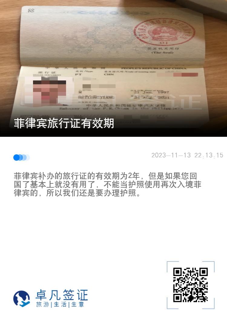 菲律宾旅行证有效期