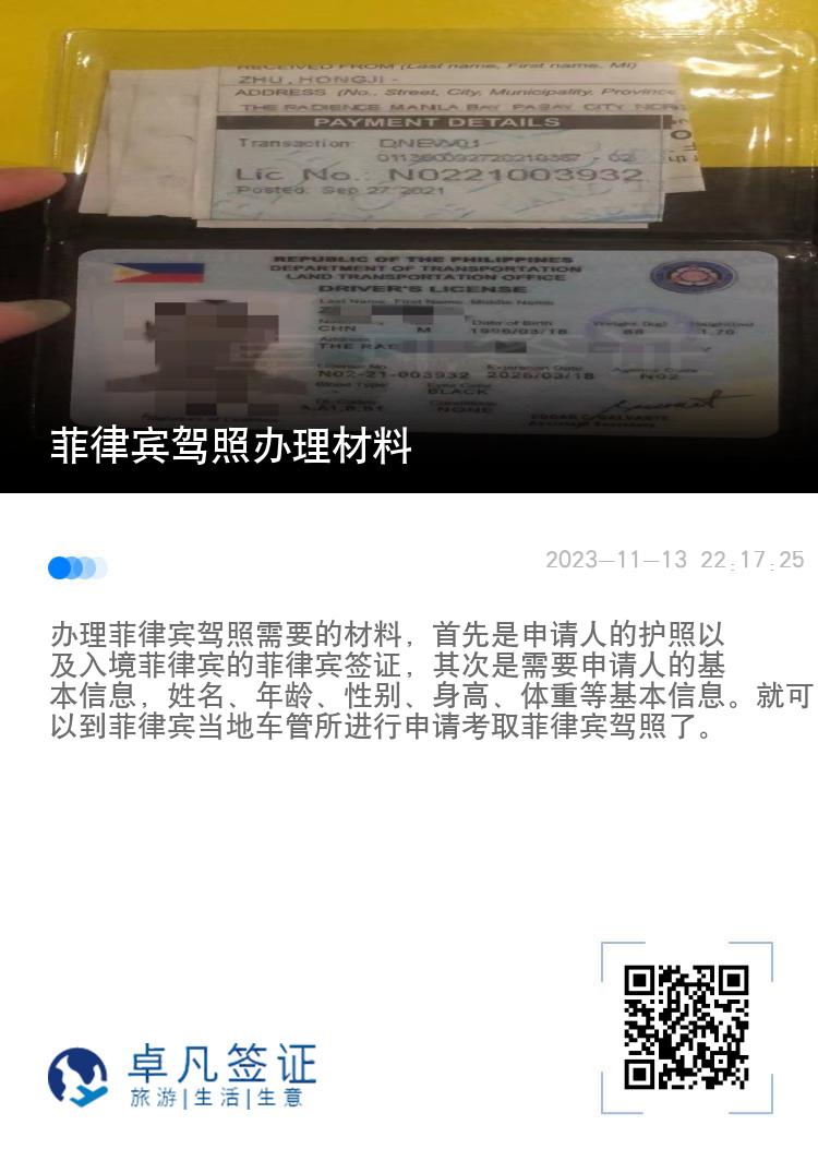 菲律宾驾照办理材料