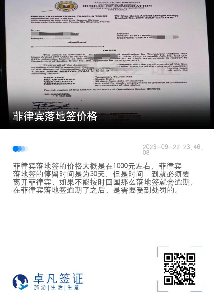 菲律宾落地签价格