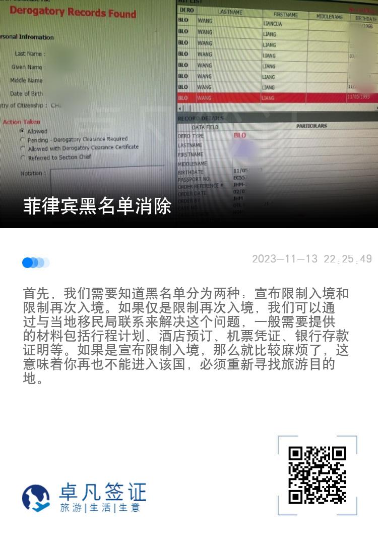菲律宾黑名单消除