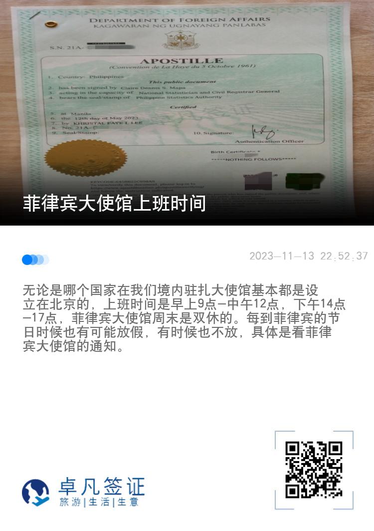 菲律宾大使馆上班时间
