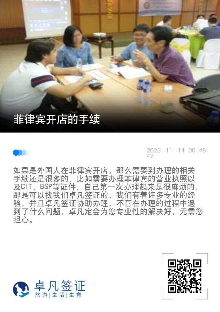 菲律宾开店的手续