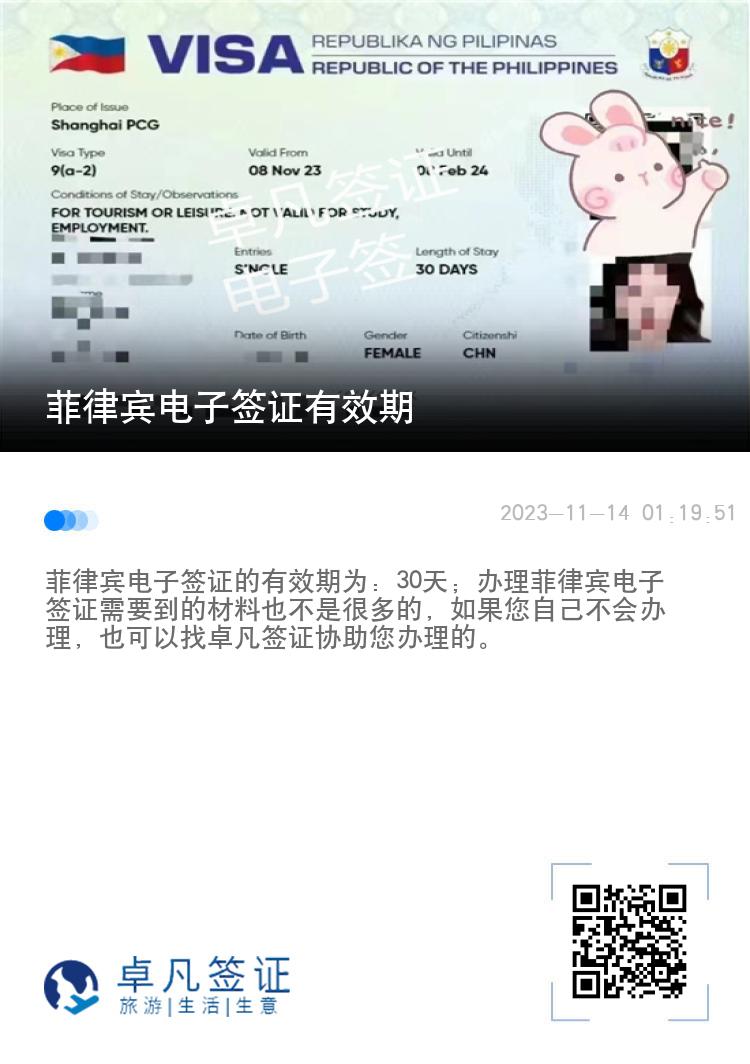 菲律宾电子签证有效期