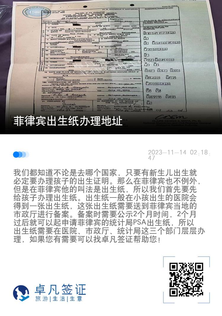 菲律宾出生纸办理地址