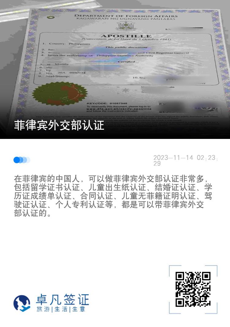 菲律宾外交部认证