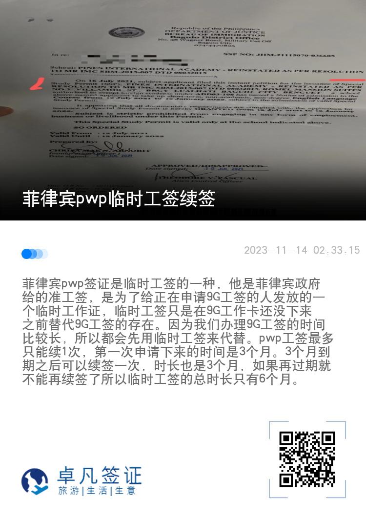 菲律宾pwp临时工签