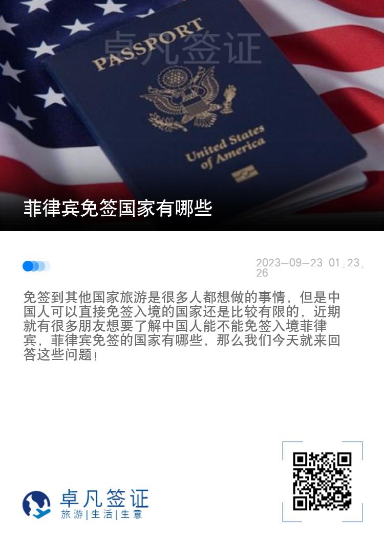 菲律宾免签国家有哪些