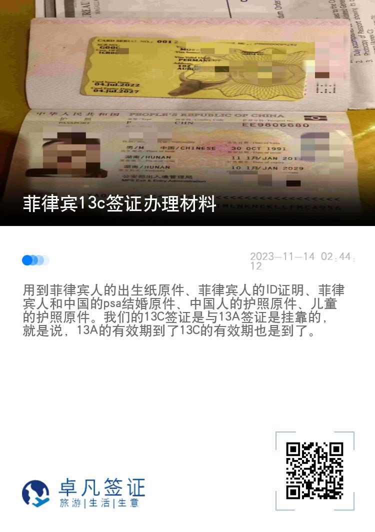 菲律宾13c签证办理材料