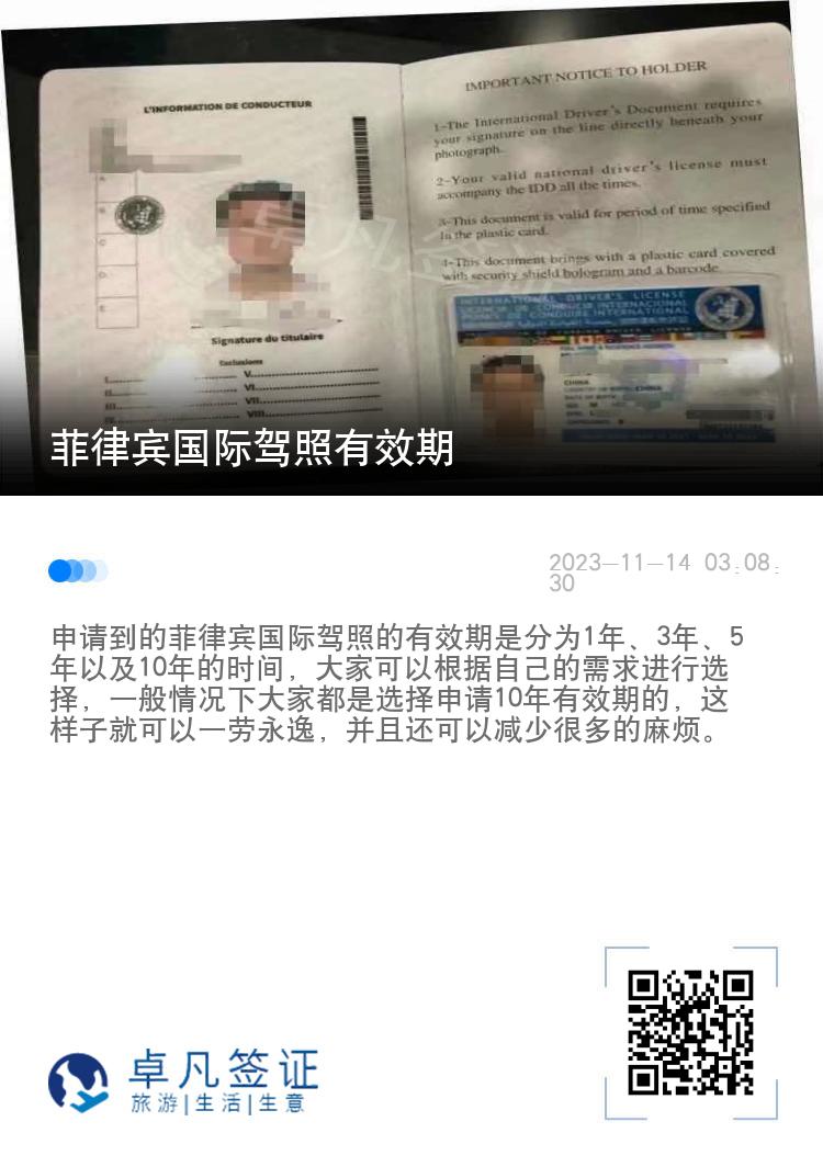 菲律宾国际驾照有效期