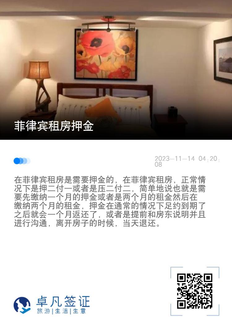菲律宾租房押金