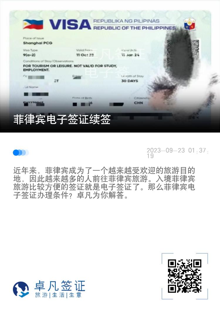 菲律宾电子签证续签