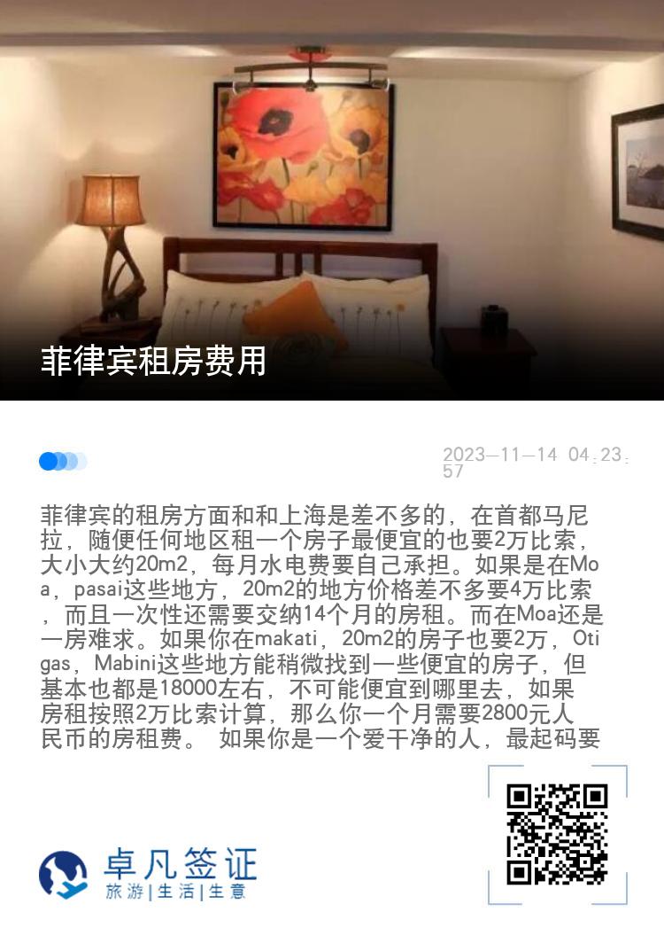 菲律宾租房费用