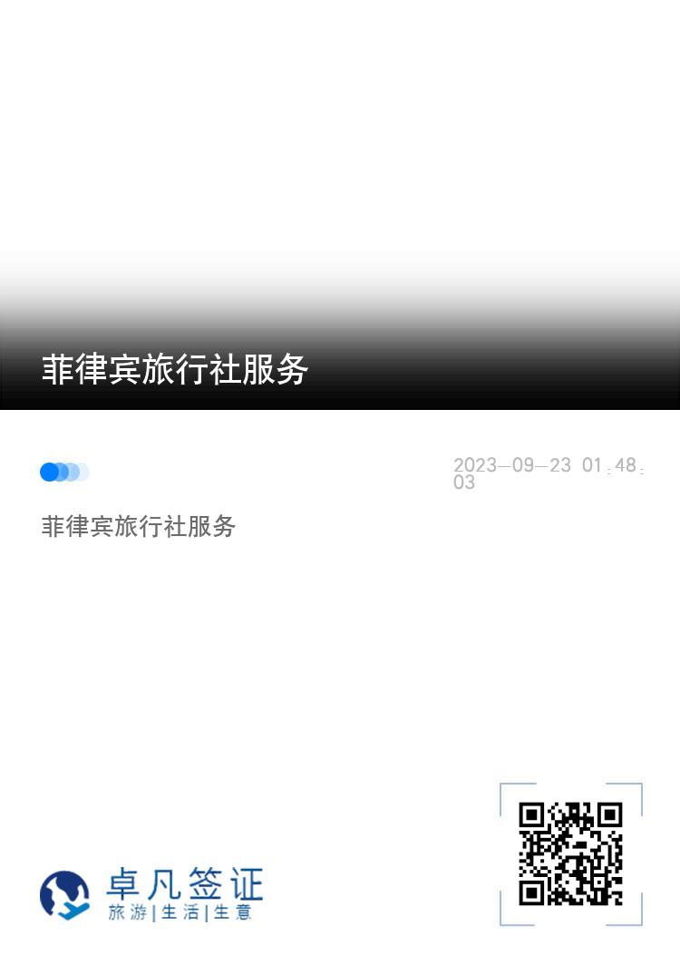 菲律宾旅行社服务