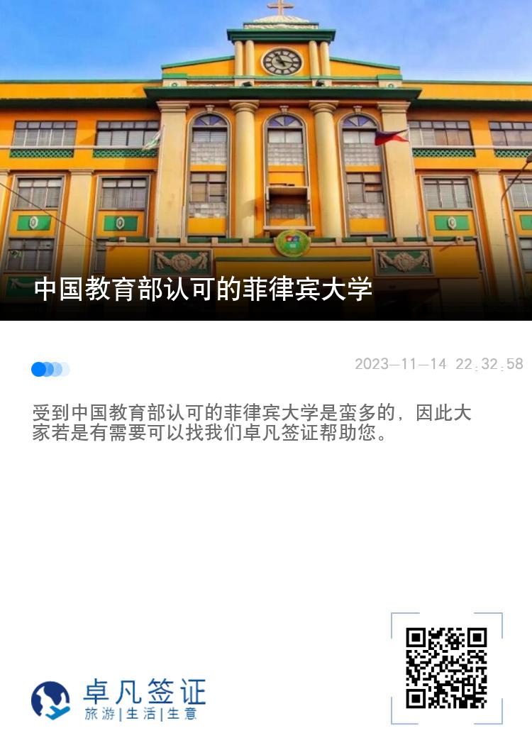 中国教育部认可的菲律宾大学