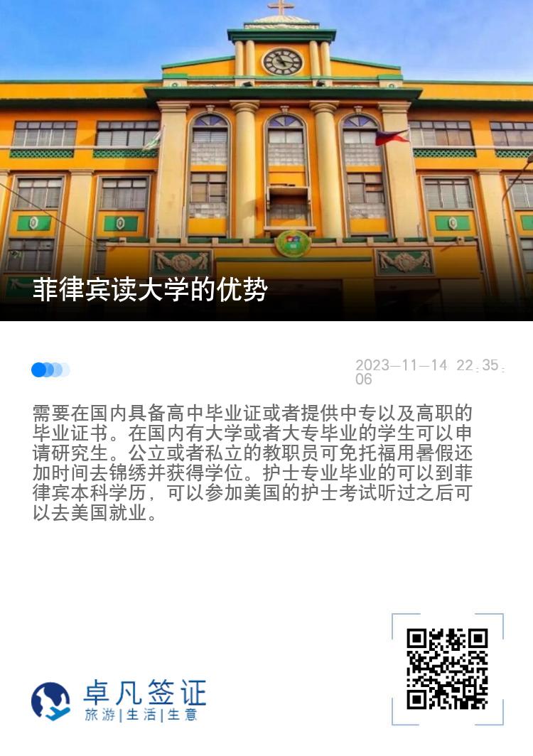 菲律宾读大学的优势