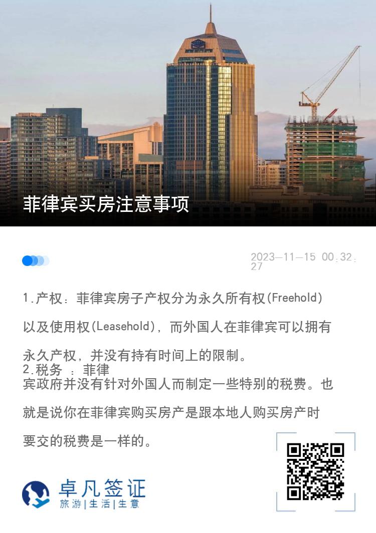 菲律宾买房注意事项