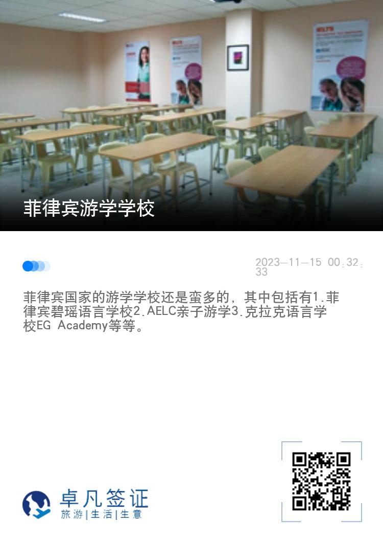 菲律宾游学学校