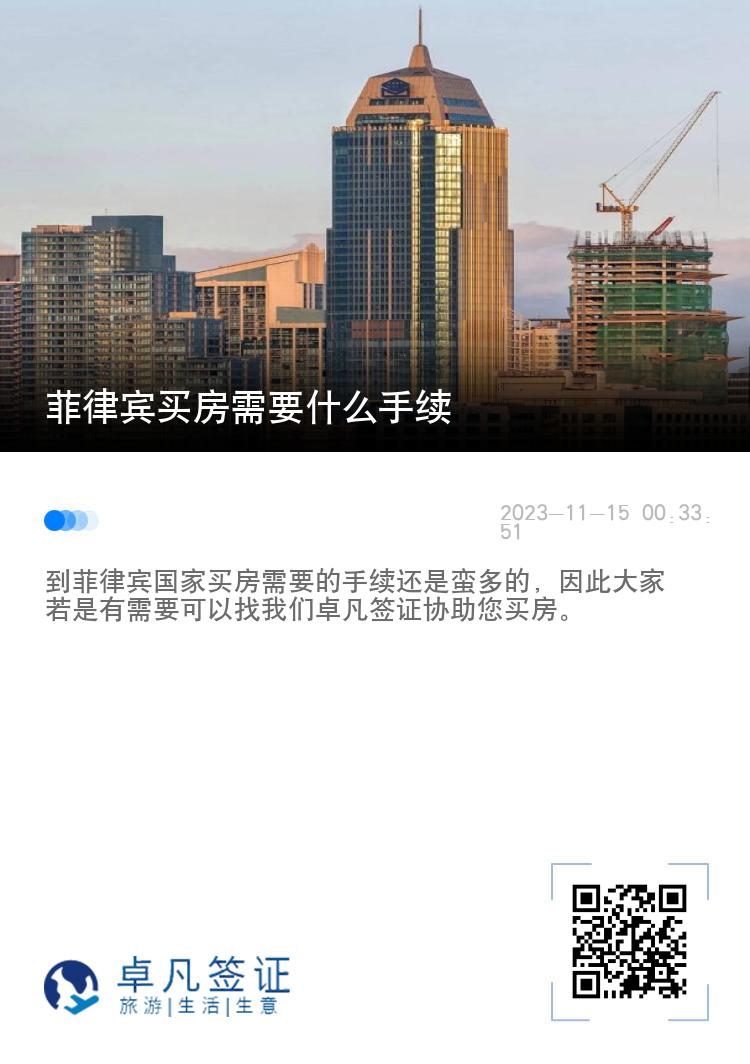 菲律宾买房需要什么手续