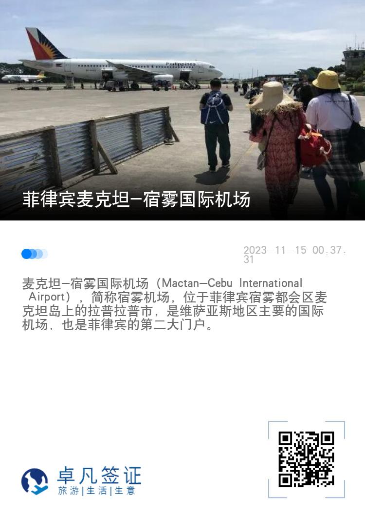 菲律宾麦克坦-宿雾国际机场