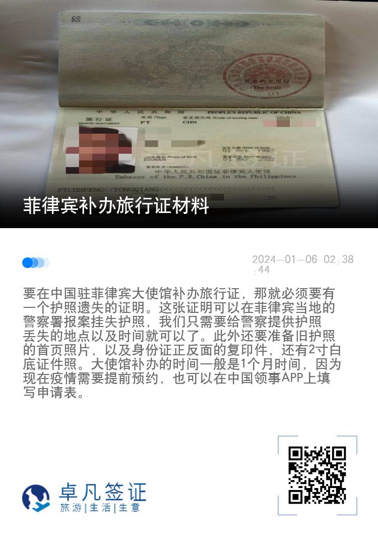菲律宾补办旅行证材料