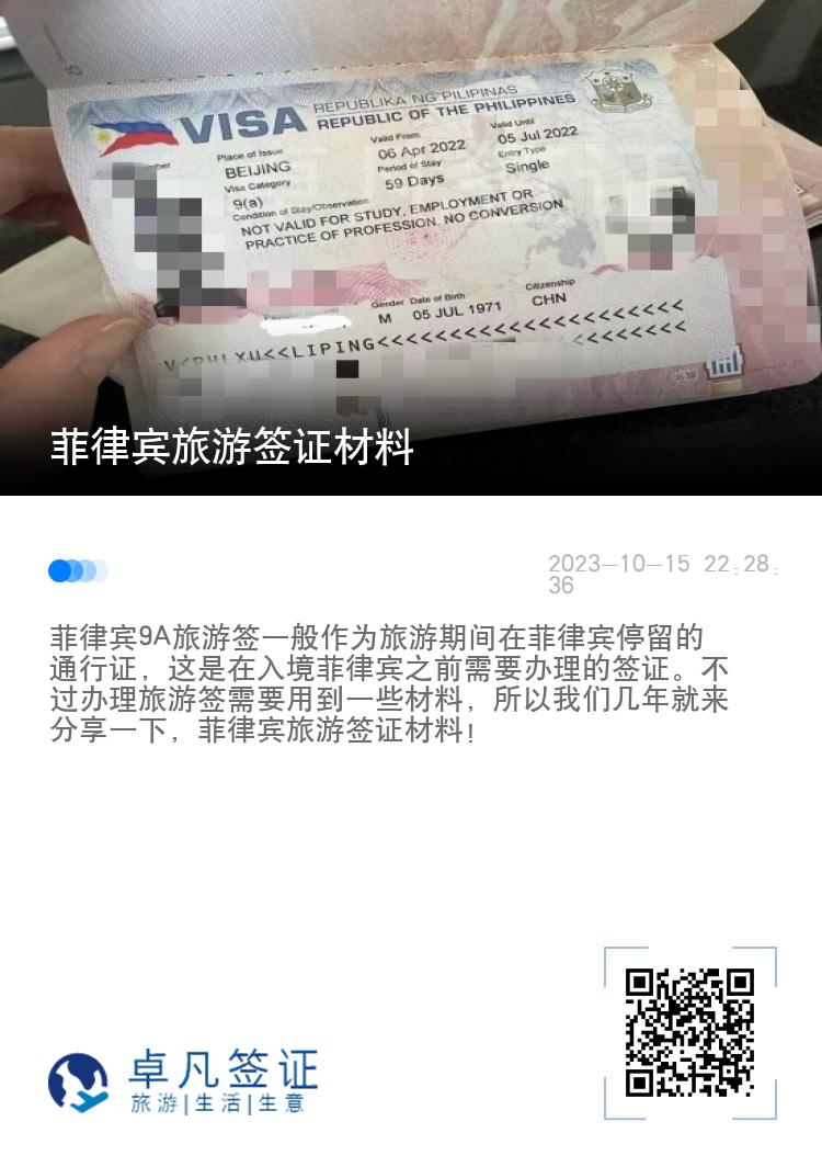 菲律宾旅游签证材料