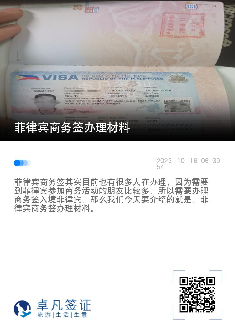 菲律宾商务签办理材料