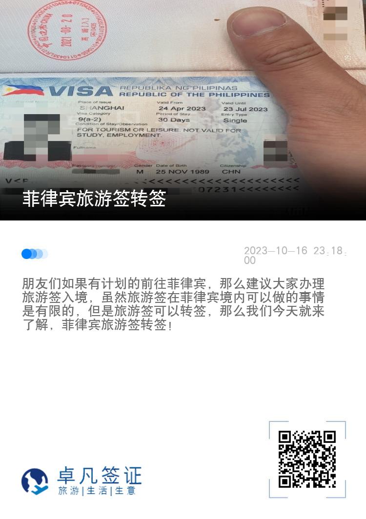 菲律宾旅游签转签