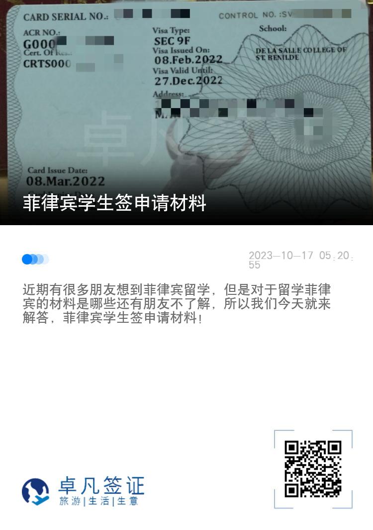菲律宾学生签申请材料