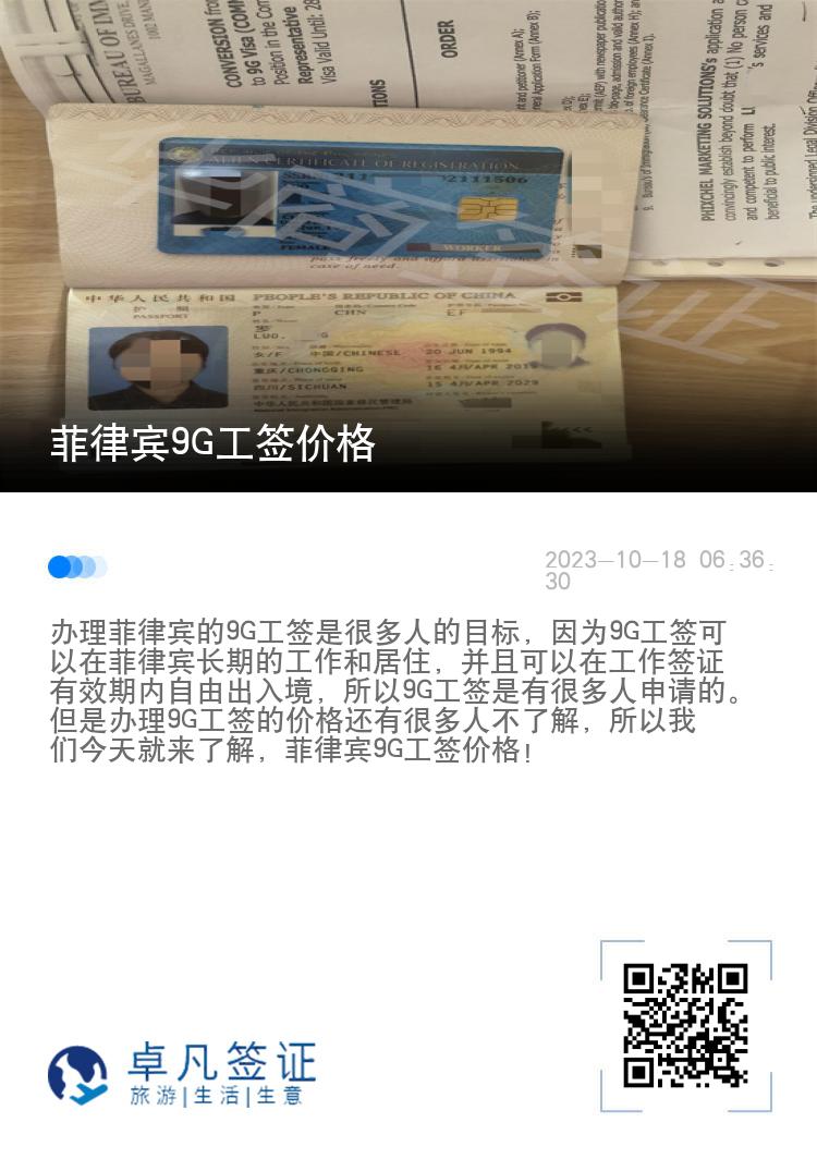 菲律宾9G工签价格