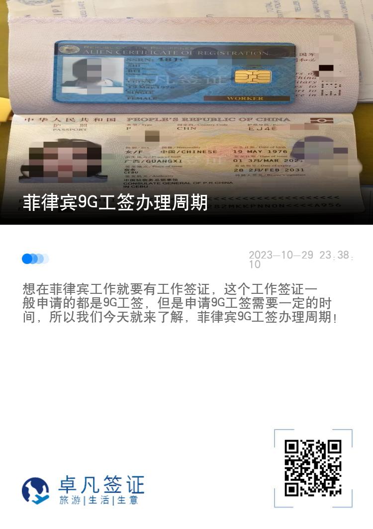 菲律宾9G工签办理周期
