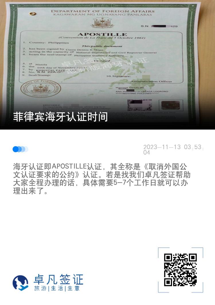 菲律宾海牙认证时间