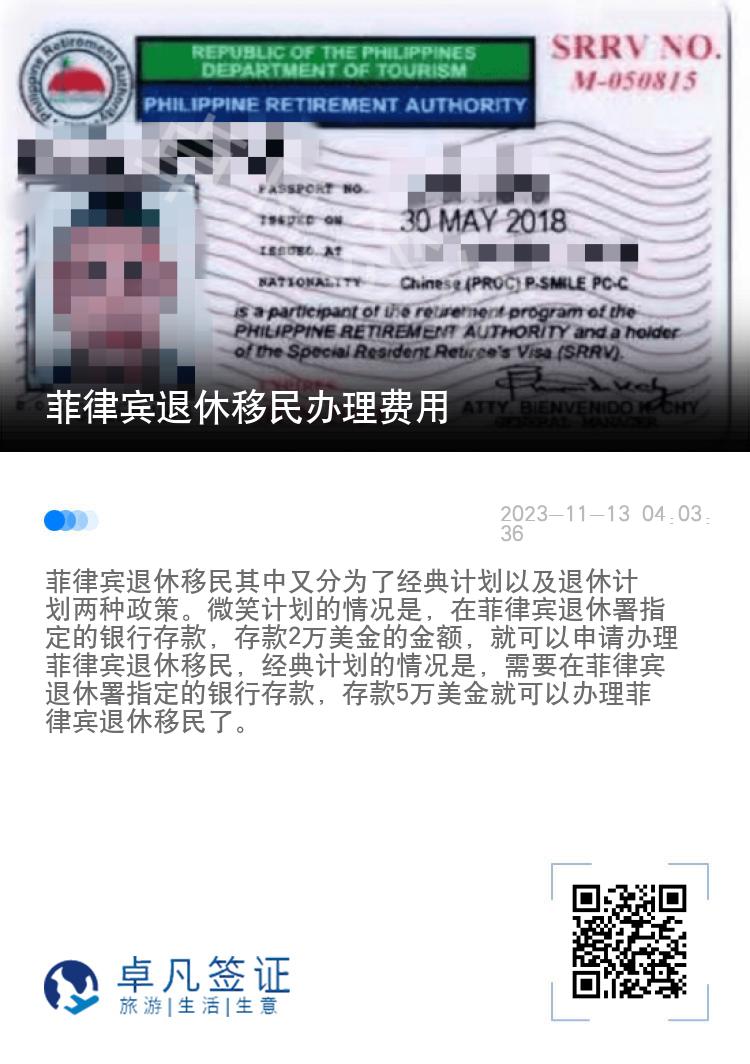 菲律宾退休移民办理费用