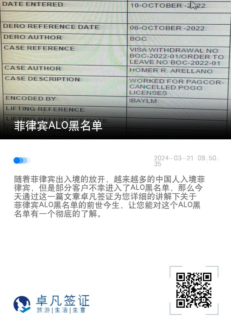 菲律宾ALO黑名单