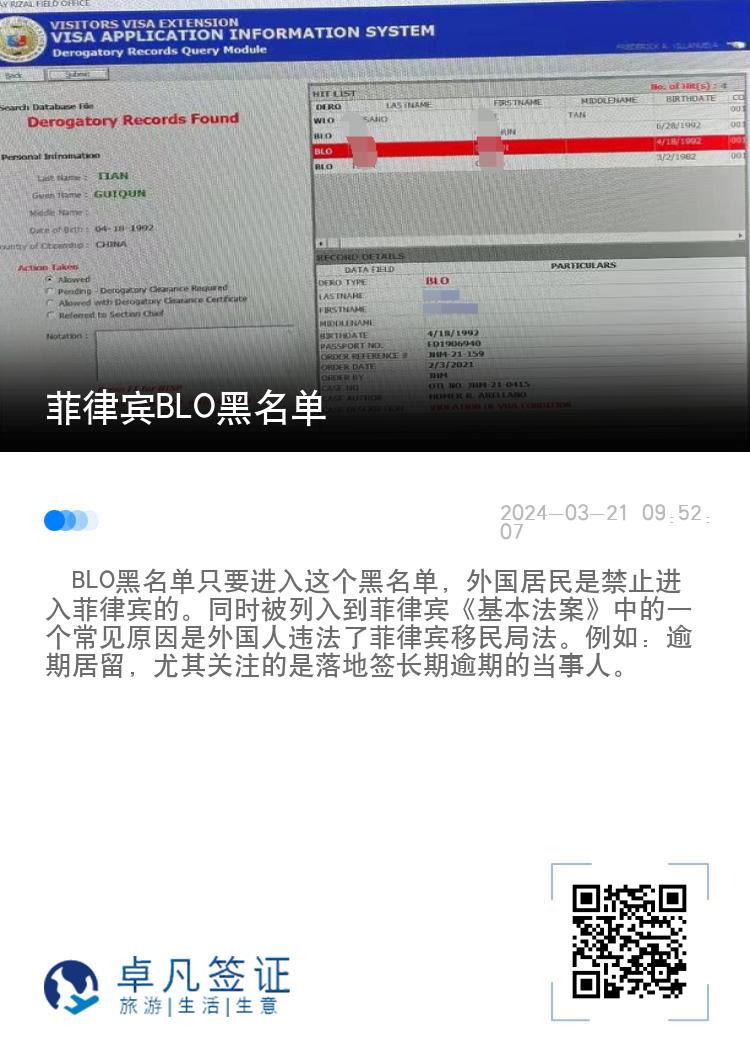 菲律宾BLO黑名单