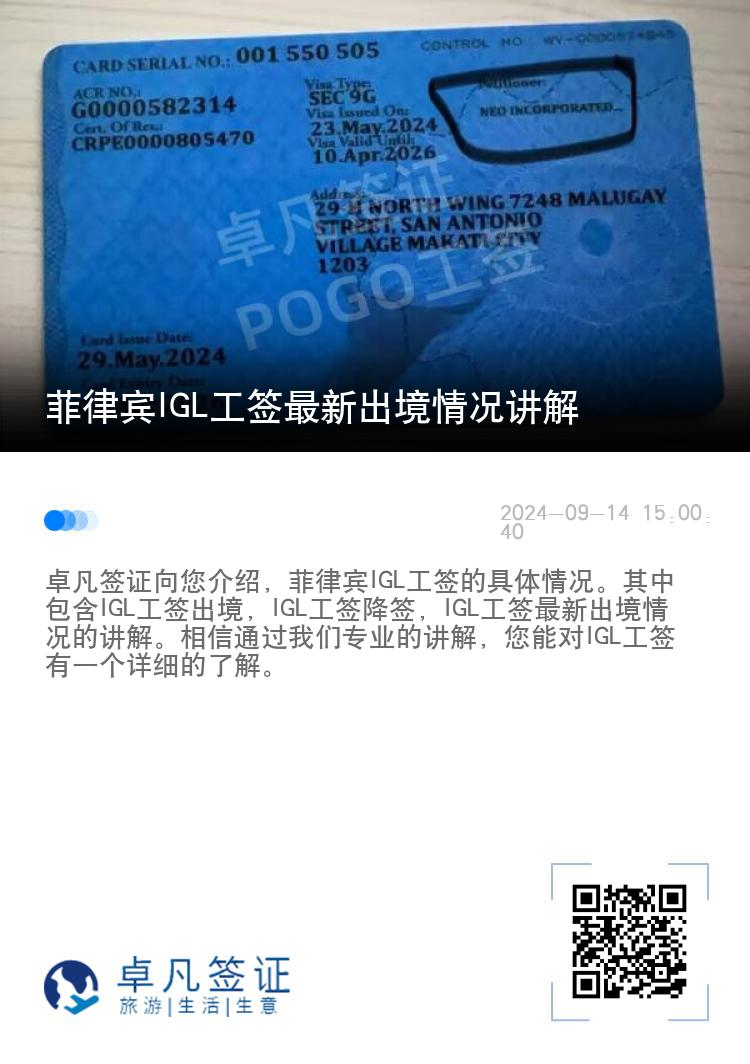 菲律宾IGL工签最新出境情况讲解
